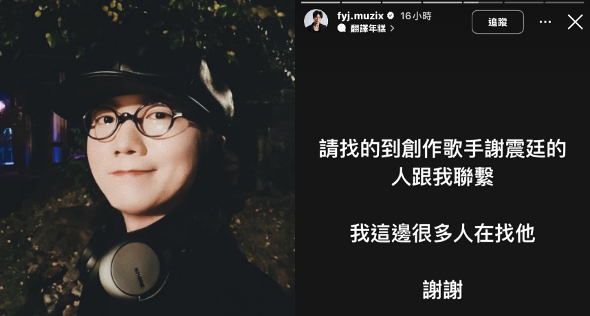 金曲新人謝震廷驚傳失聯！好友急發「尋人啟事」：很多人在找他